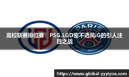 高校联赛排位赛：PSG.LGD密不透风iG的引人注目之战