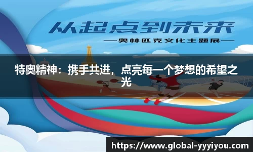 特奥精神：携手共进，点亮每一个梦想的希望之光