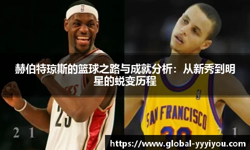 赫伯特琼斯的篮球之路与成就分析：从新秀到明星的蜕变历程