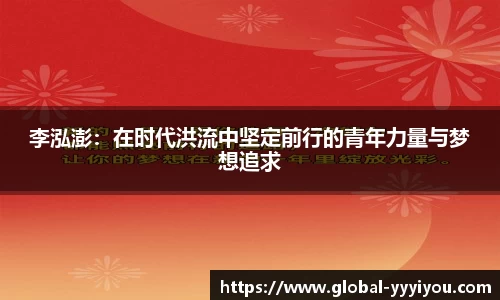 李泓澎：在时代洪流中坚定前行的青年力量与梦想追求