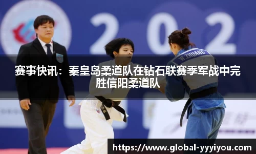赛事快讯：秦皇岛柔道队在钻石联赛季军战中完胜信阳柔道队