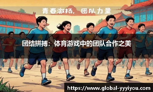 团结拼搏：体育游戏中的团队合作之美
