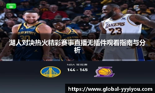 湖人对决热火精彩赛事直播无插件观看指南与分析
