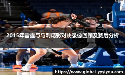 2015年雷霆与马刺精彩对决录像回顾及赛后分析